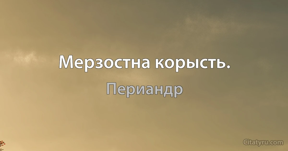 Мерзостна корысть. (Периандр)