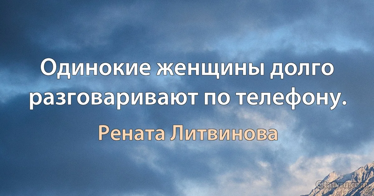 Одинокие женщины долго разговаривают по телефону. (Рената Литвинова)