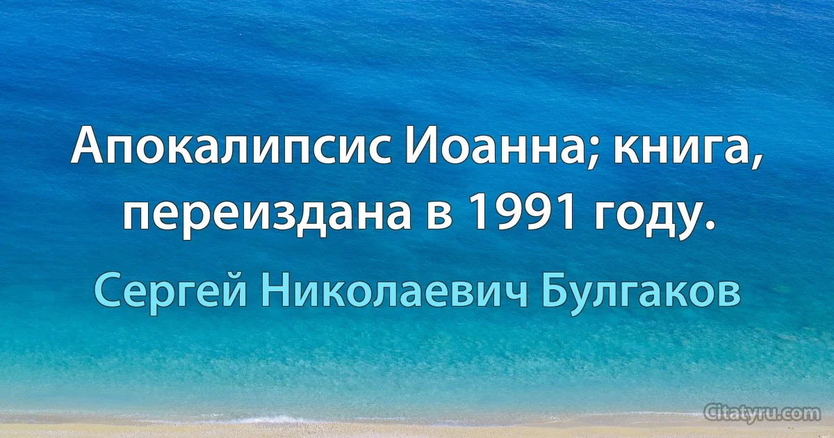 Апокалипсис Иоанна; книга, переиздана в 1991 году. (Сергей Николаевич Булгаков)