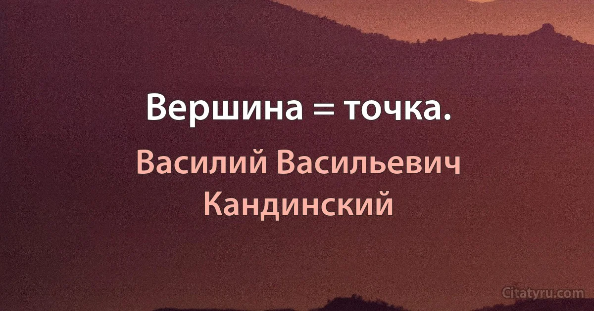 Вершина = точка. (Василий Васильевич Кандинский)