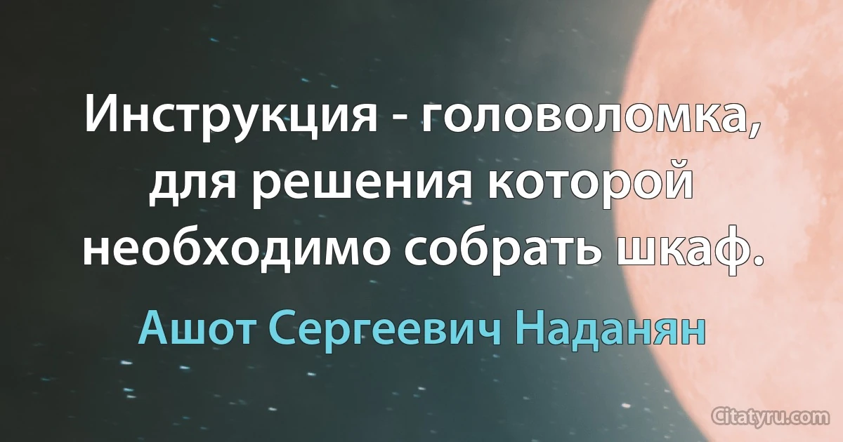 Инструкция - головоломка, для решения которой необходимо собрать шкаф. (Ашот Сергеевич Наданян)