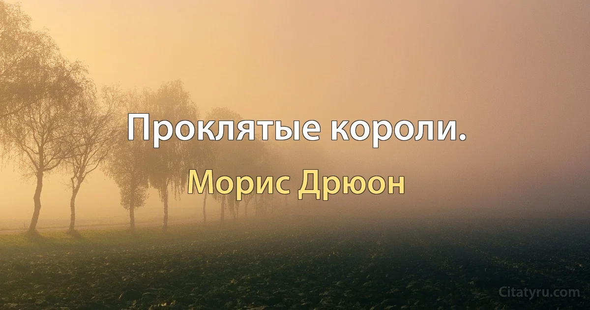 Проклятые короли. (Морис Дрюон)