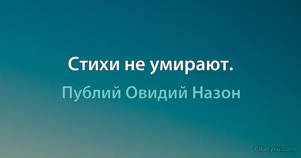 Стихи не умирают. (Публий Овидий Назон)