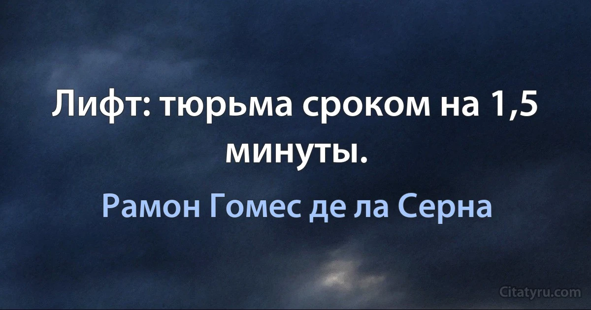 Лифт: тюрьма сроком на 1,5 минуты. (Рамон Гомес де ла Серна)