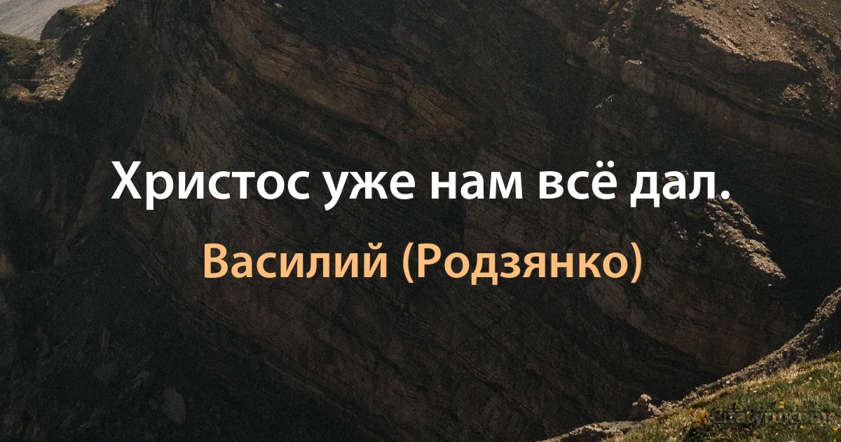 Христос уже нам всё дал. (Василий (Родзянко))