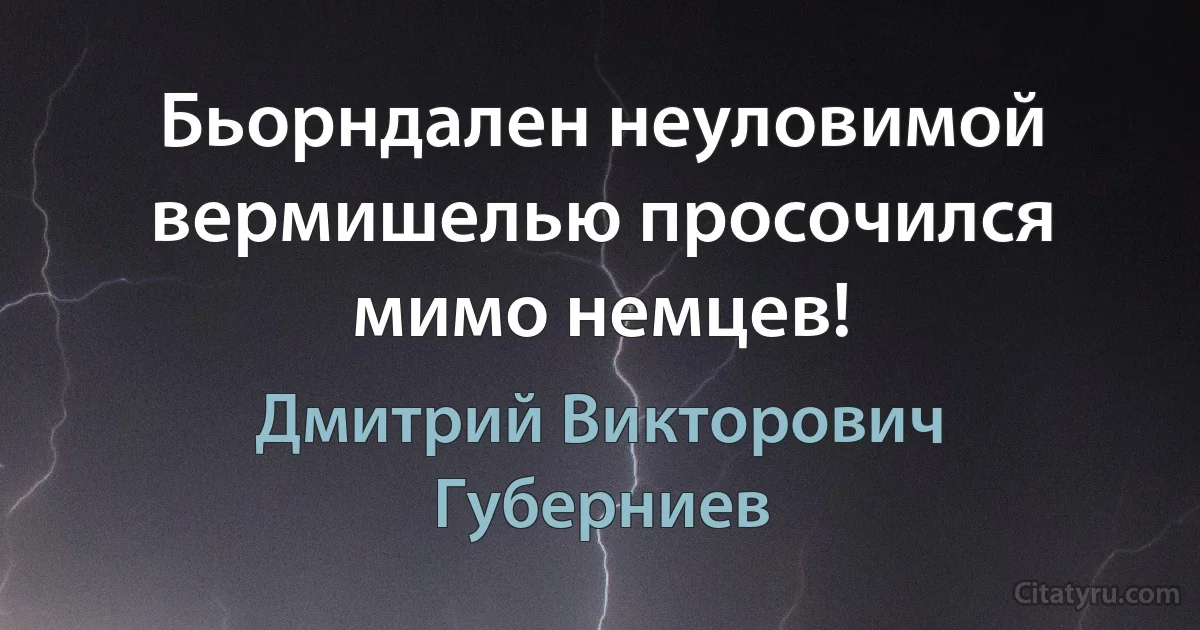 Бьорндален неуловимой вермишелью просочился мимо немцев! (Дмитрий Викторович Губерниев)