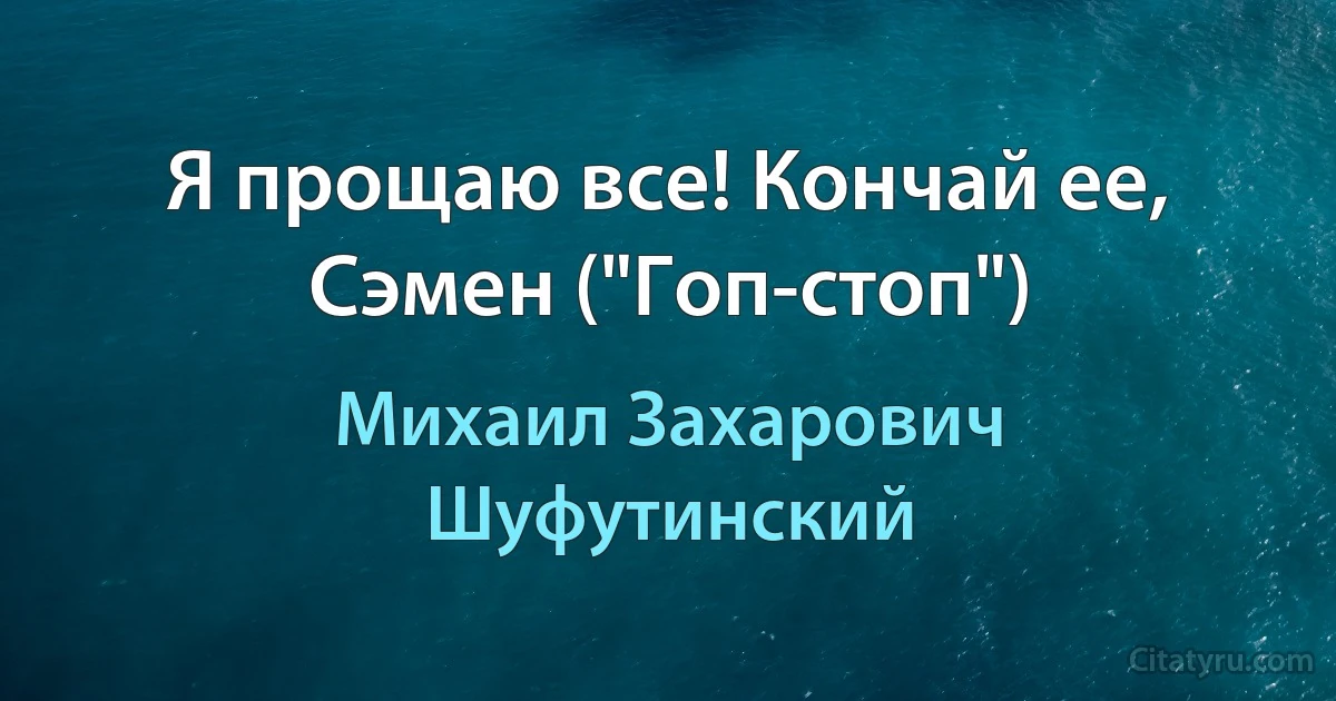 Я прощаю все! Кончай ее, Сэмен ("Гоп-стоп") (Михаил Захарович Шуфутинский)