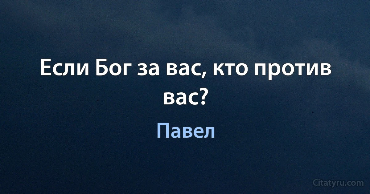 Если Бог за вас, кто против вас? (Павел)