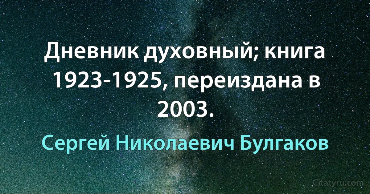 Дневник духовный; книга 1923-1925, переиздана в 2003. (Сергей Николаевич Булгаков)