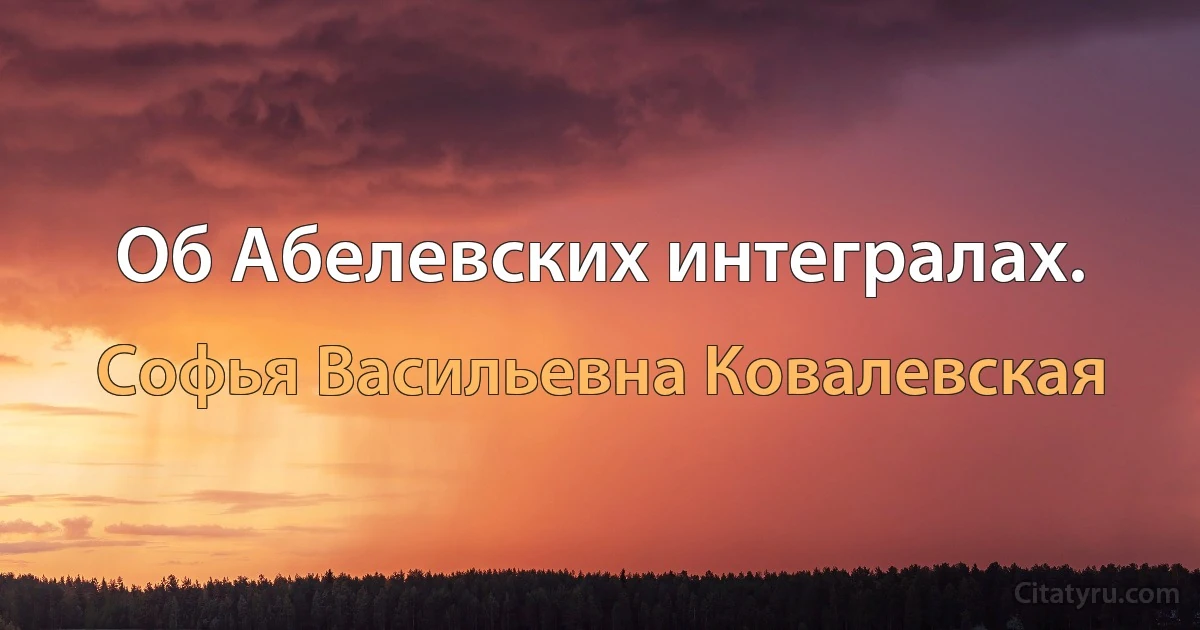 Об Абелевских интегралах. (Софья Васильевна Ковалевская)