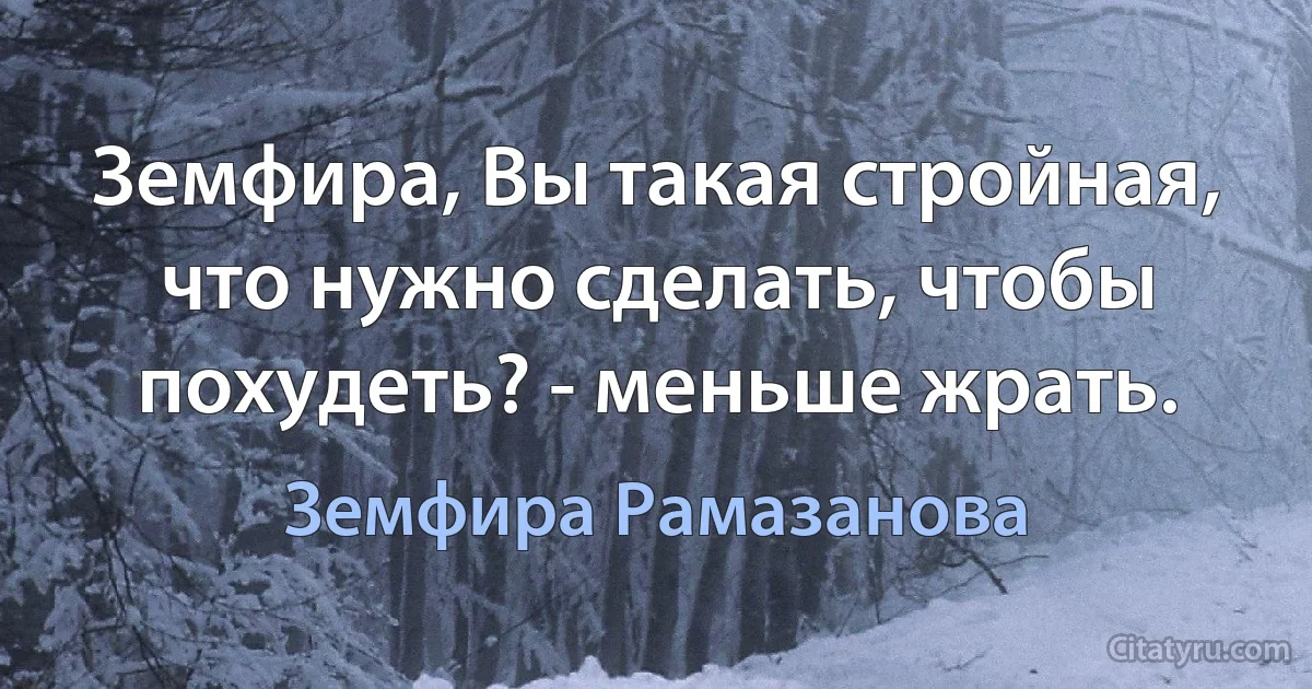 Земфира, Вы такая стройная, что нужно сделать, чтобы похудеть? - меньше жрать. (Земфира Рамазанова)