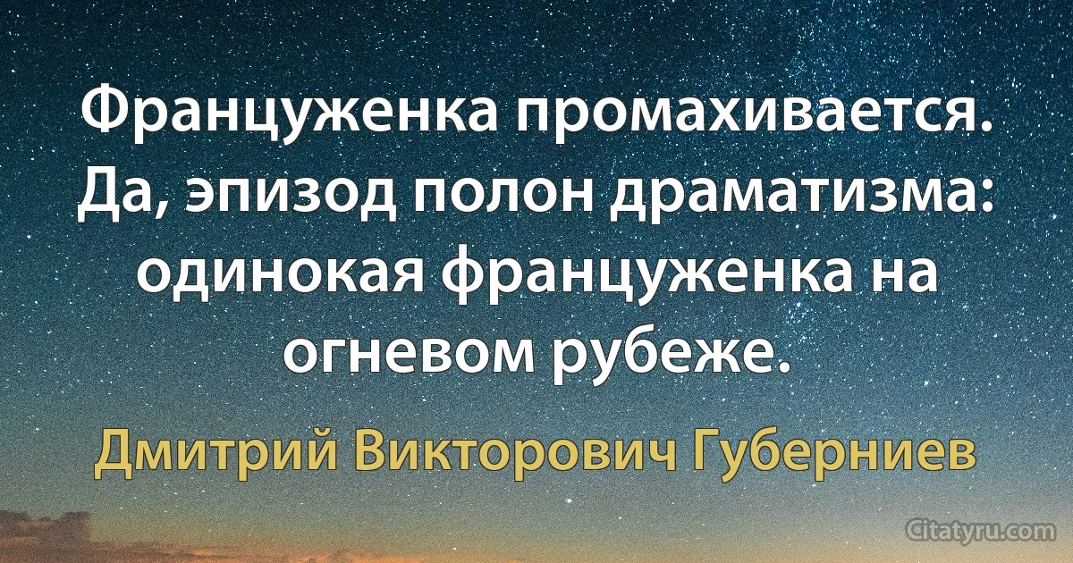 Француженка промахивается. Да, эпизод полон драматизма: одинокая француженка на огневом рубеже. (Дмитрий Викторович Губерниев)