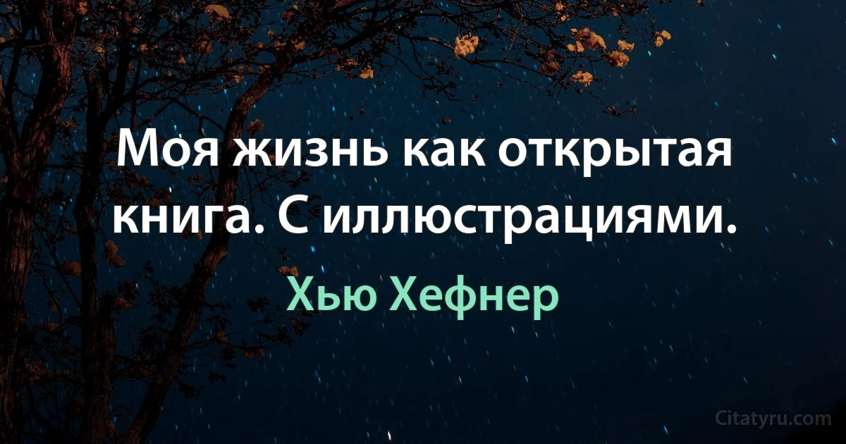 Моя жизнь как открытая книга. С иллюстрациями. (Хью Хефнер)