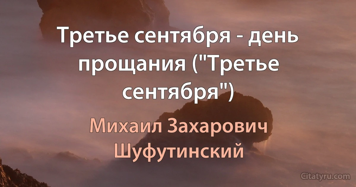 Третье сентября - день прощания ("Третье сентября") (Михаил Захарович Шуфутинский)