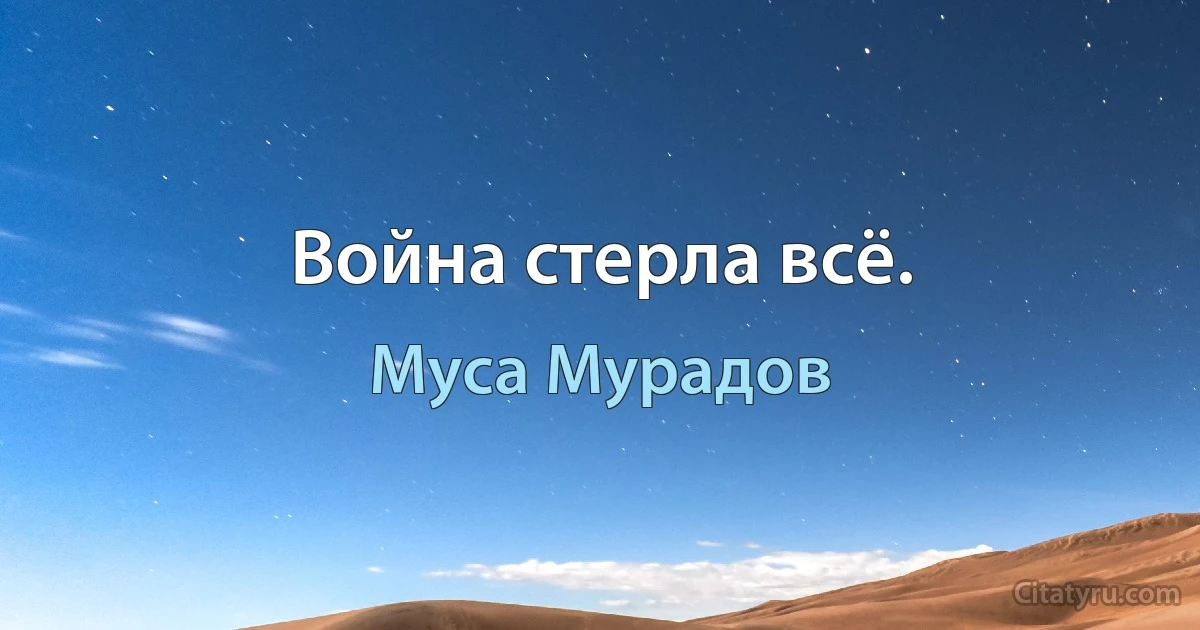 Война стерла всё. (Муса Мурадов)