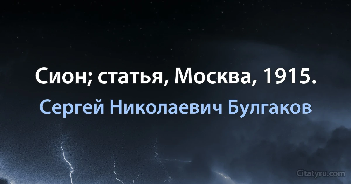 Сион; статья, Москва, 1915. (Сергей Николаевич Булгаков)