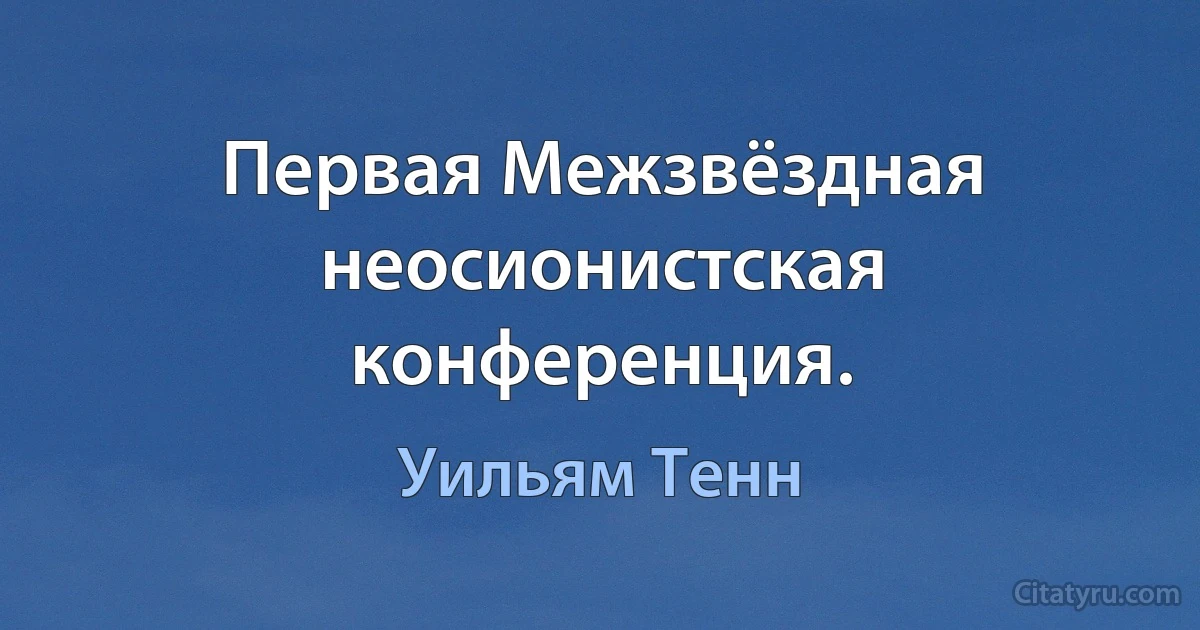 Первая Межзвёздная неосионистская конференция. (Уильям Тенн)