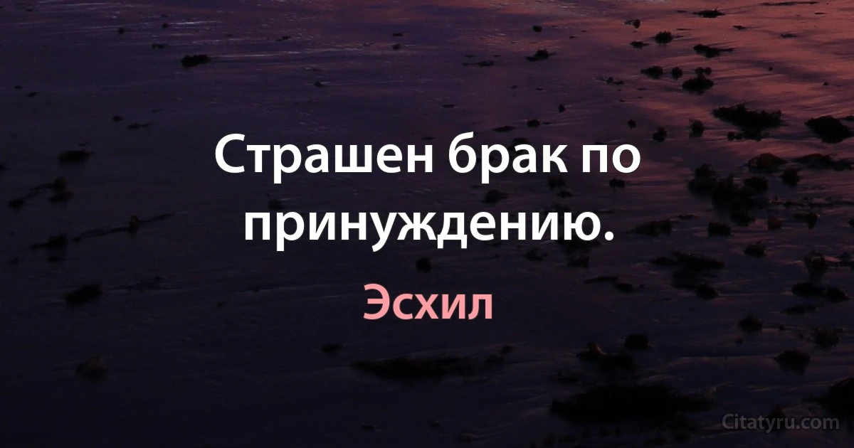 Страшен брак по принуждению. (Эсхил)