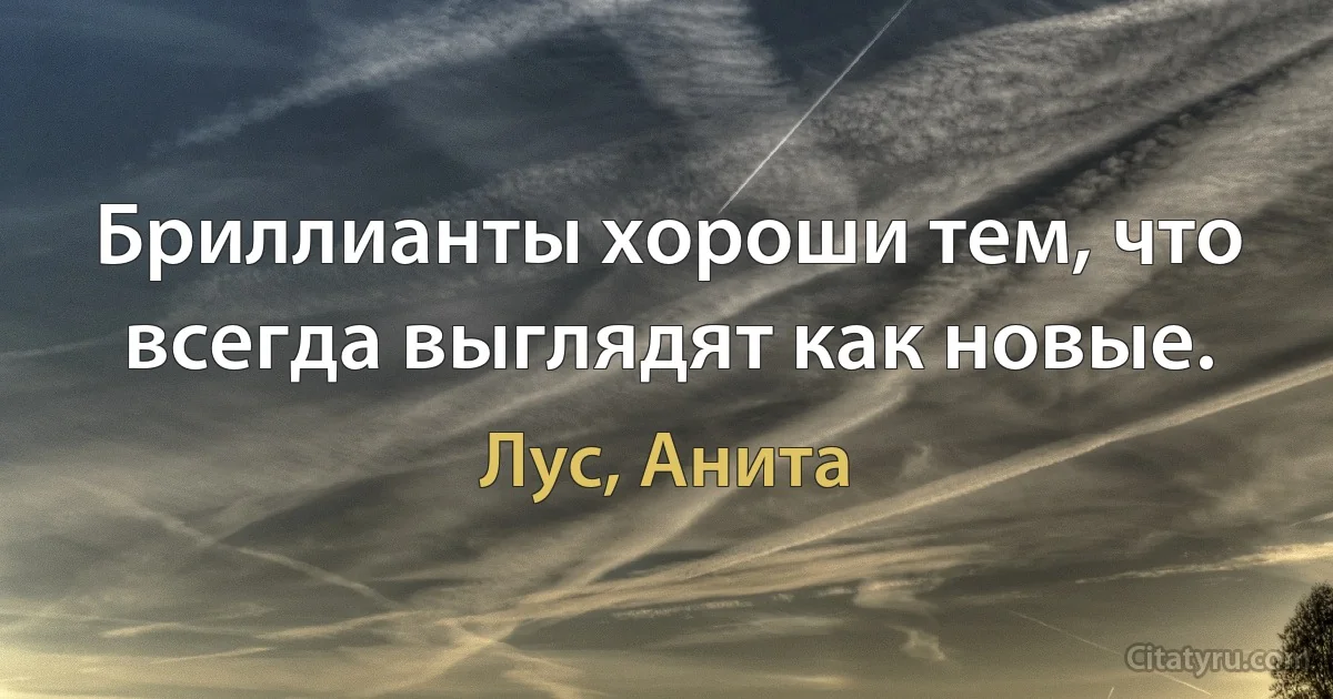 Бриллианты хороши тем, что всегда выглядят как новые. (Лус, Анита)