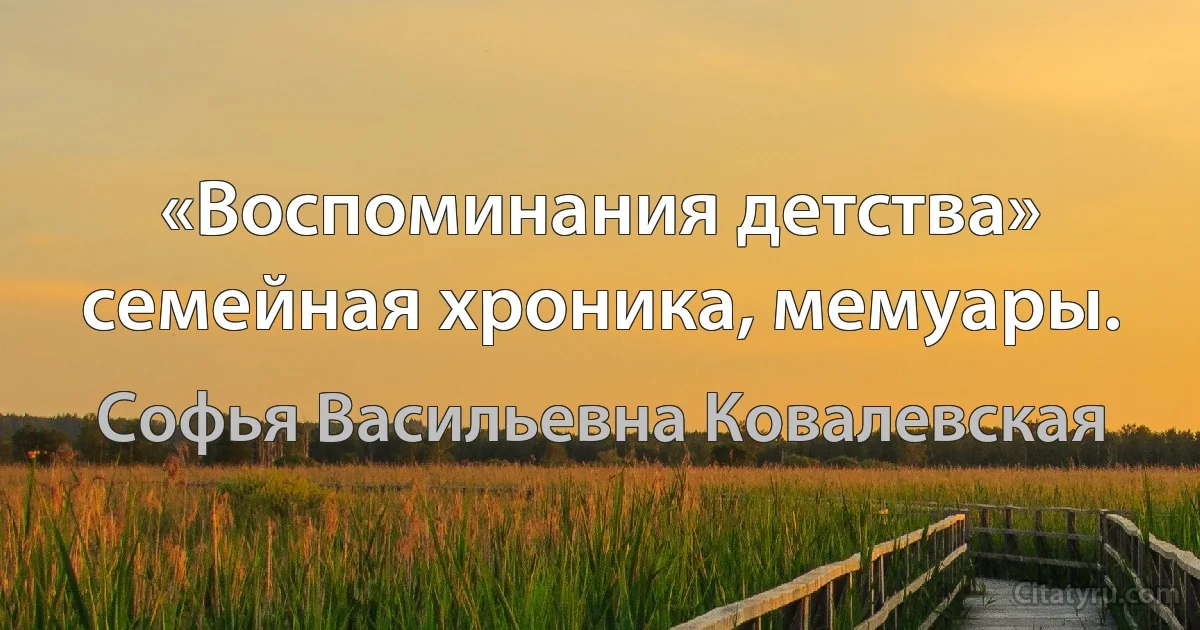 «Воспоминания детства» семейная хроника, мемуары. (Софья Васильевна Ковалевская)