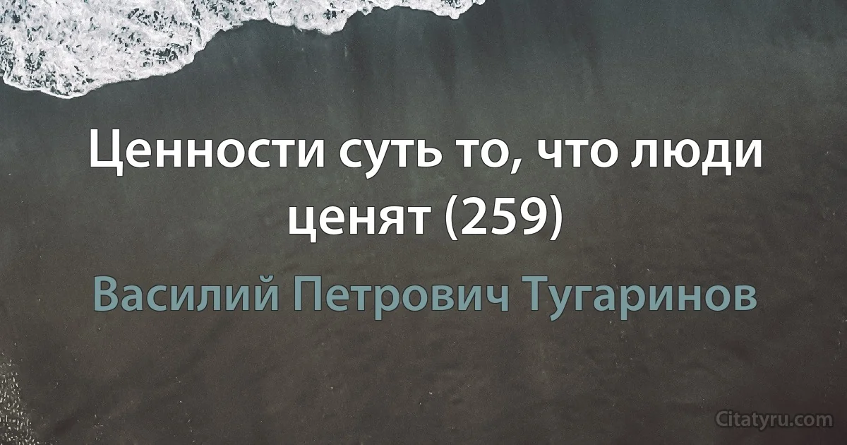 Ценности суть то, что люди ценят (259) (Василий Петрович Тугаринов)