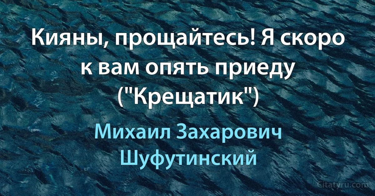 Кияны, прощайтесь! Я скоро к вам опять приеду ("Крещатик") (Михаил Захарович Шуфутинский)