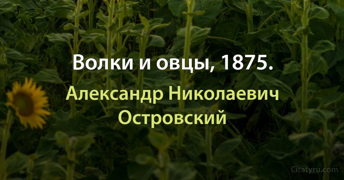 Волки и овцы, 1875. (Александр Николаевич Островский)