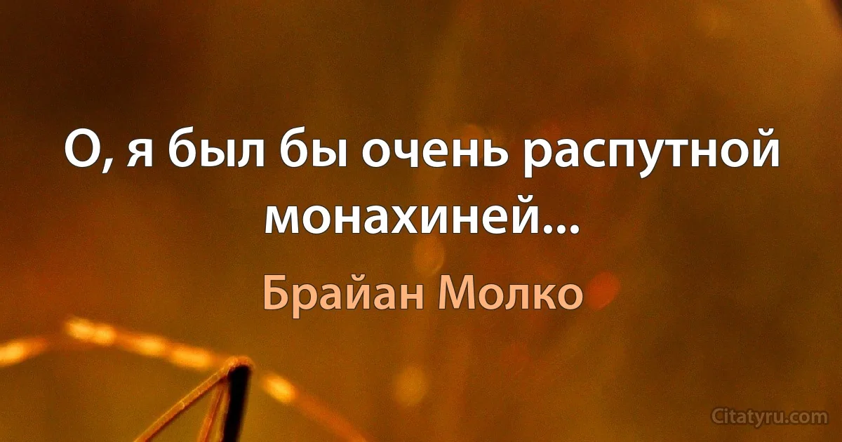 О, я был бы очень распутной монахиней... (Брайан Молко)