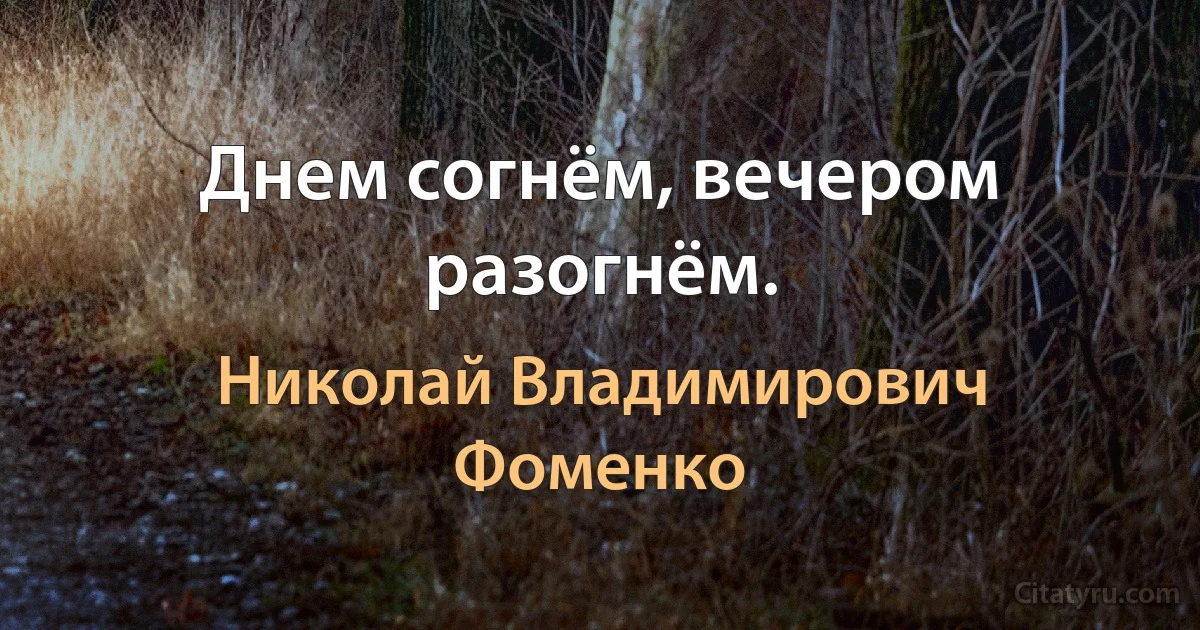 Днем согнём, вечером разогнём. (Николай Владимирович Фоменко)