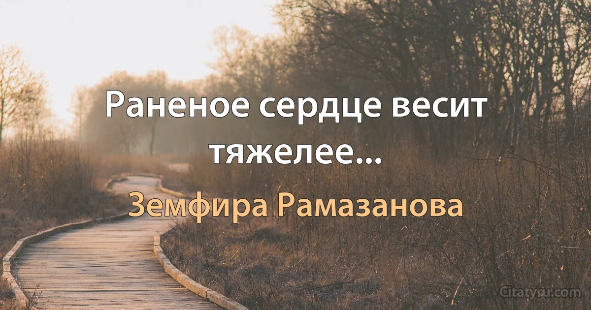 Раненое сердце весит тяжелее... (Земфира Рамазанова)