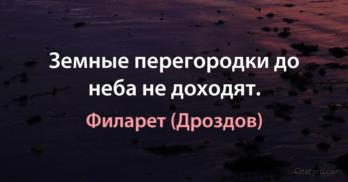 Земные перегородки до неба не доходят. (Филарет (Дроздов))