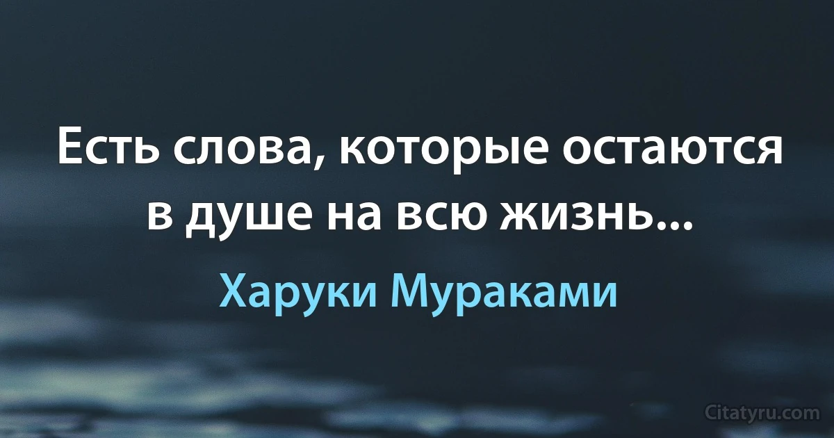 Есть слова, которые остаются в душе на всю жизнь... (Харуки Мураками)