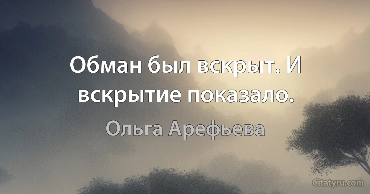 Обман был вскрыт. И вскрытие показало. (Ольга Арефьева)