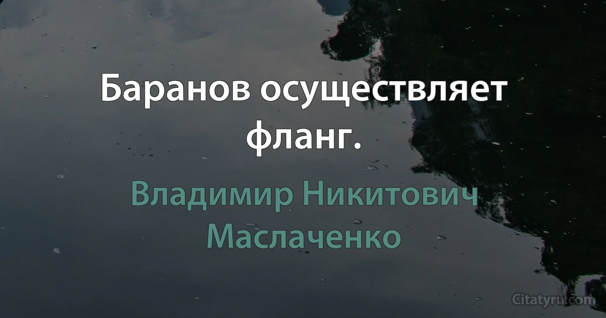 Баpанов осyществляет фланг. (Владимир Никитович Маслаченко)