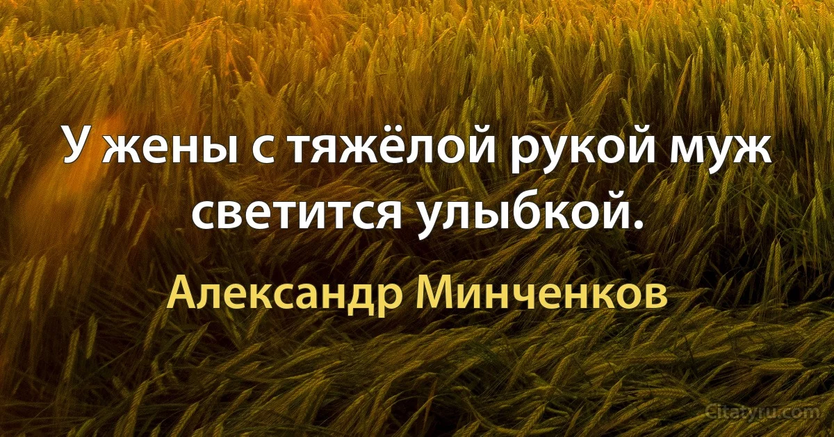 У жены с тяжёлой рукой муж светится улыбкой. (Александр Минченков)