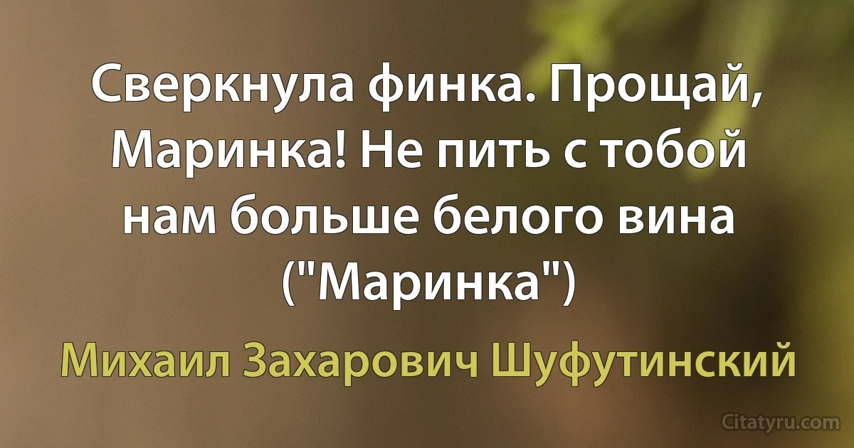 Сверкнула финка. Прощай, Маринка! Не пить с тобой нам больше белого вина ("Маринка") (Михаил Захарович Шуфутинский)