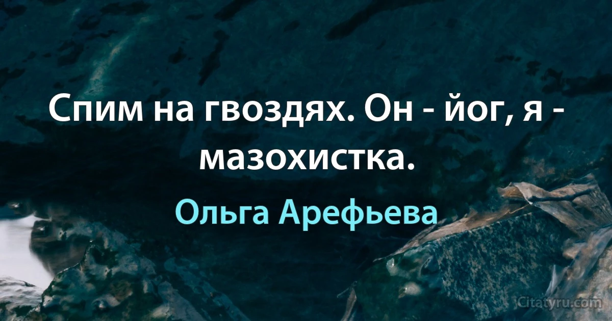 Спим на гвоздях. Он - йог, я - мазохистка. (Ольга Арефьева)