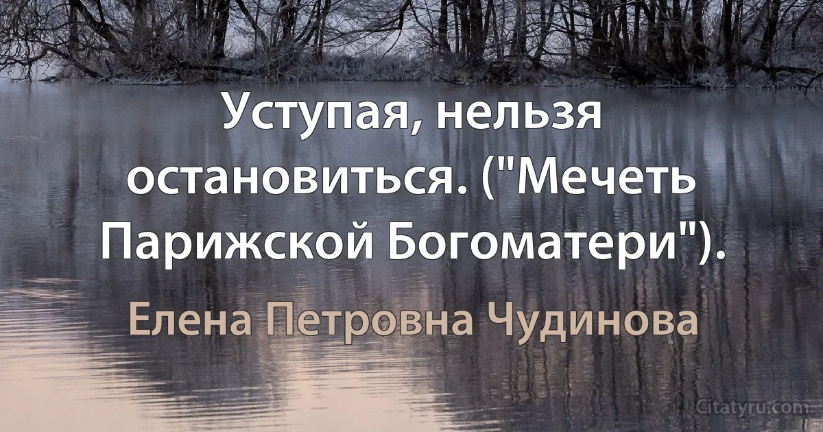 Уступая, нельзя остановиться. ("Мечеть Парижской Богоматери"). (Елена Петровна Чудинова)