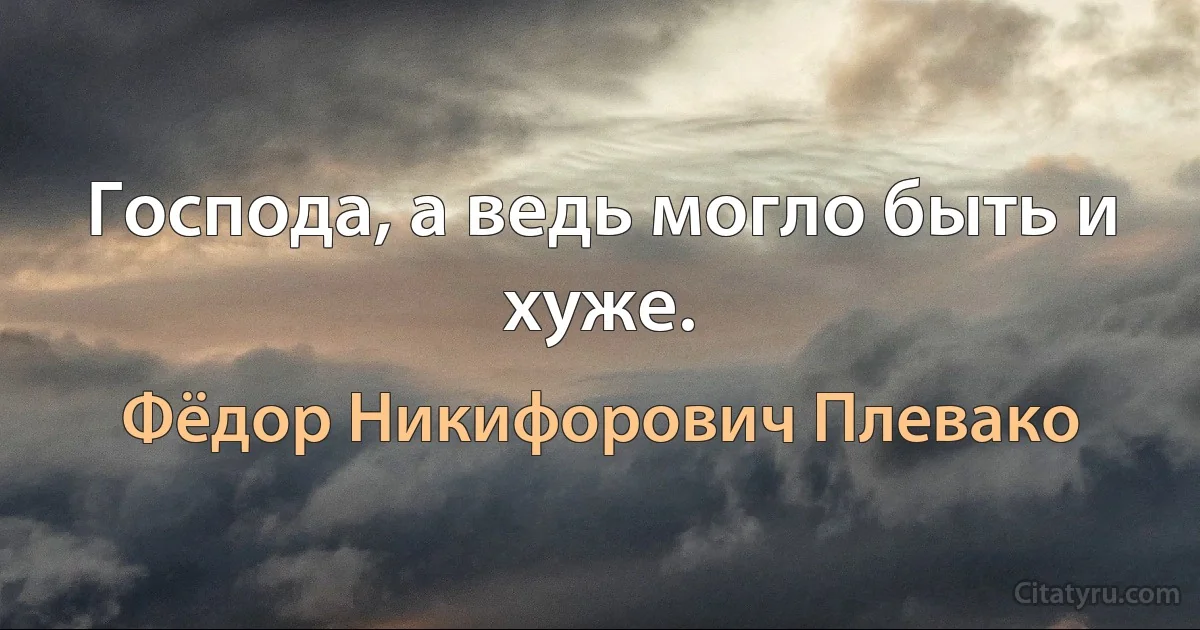 Господа, а ведь могло быть и хуже. (Фёдор Никифорович Плевако)