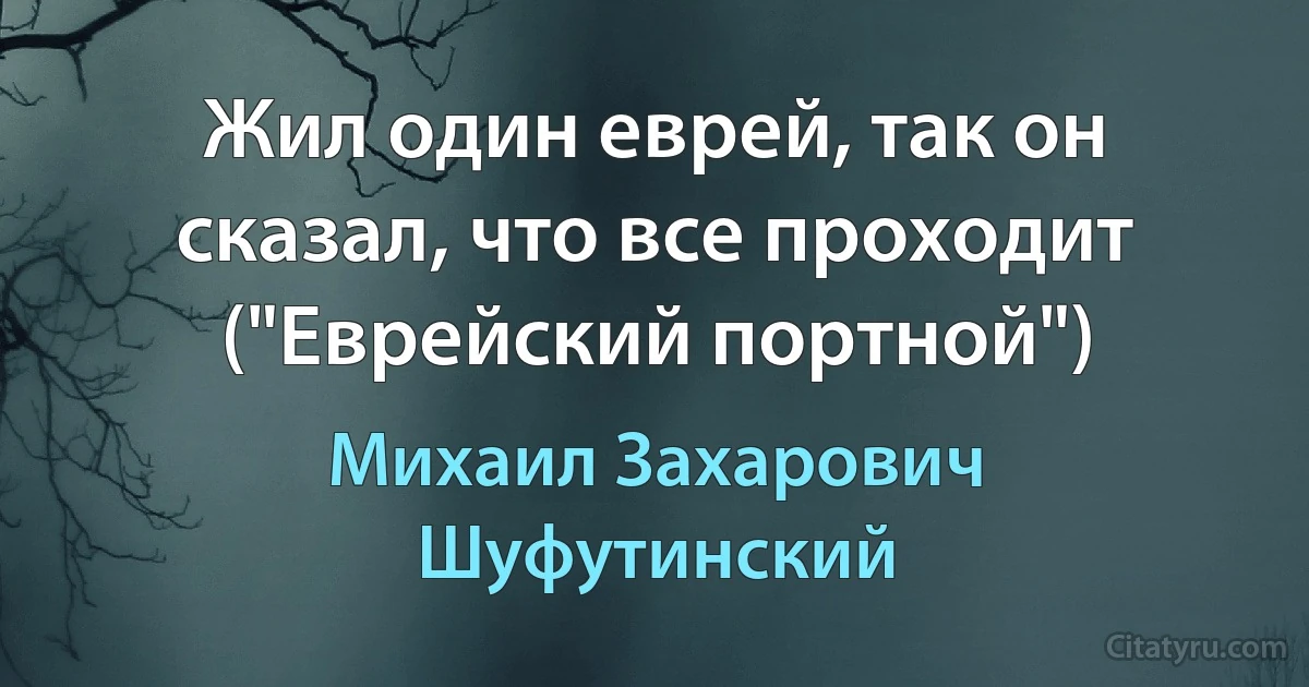 Жил один еврей, так он сказал, что все проходит ("Еврейский портной") (Михаил Захарович Шуфутинский)