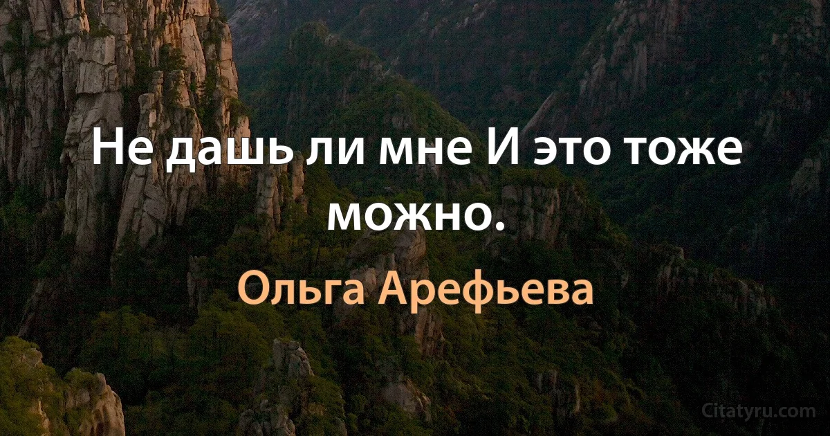 Не дашь ли мне И это тоже можно. (Ольга Арефьева)