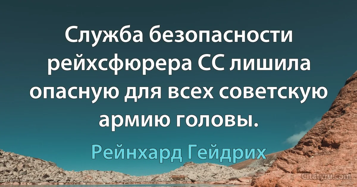 Служба безопасности рейхсфюрера СС лишила опасную для всех советскую армию головы. (Рейнхард Гейдрих)