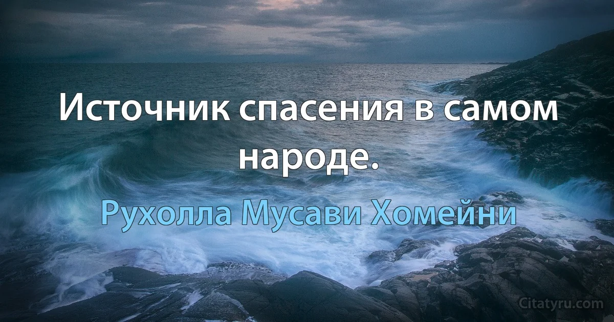 Источник спасения в самом народе. (Рухолла Мусави Хомейни)