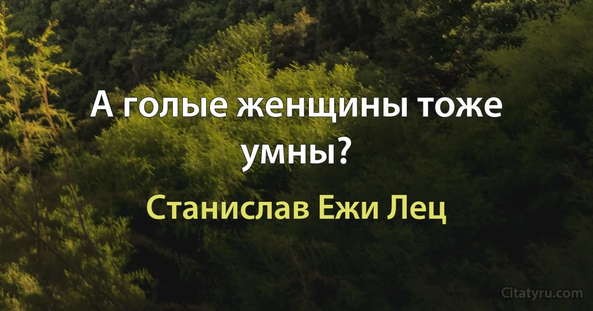 А голые женщины тоже умны? (Станислав Ежи Лец)