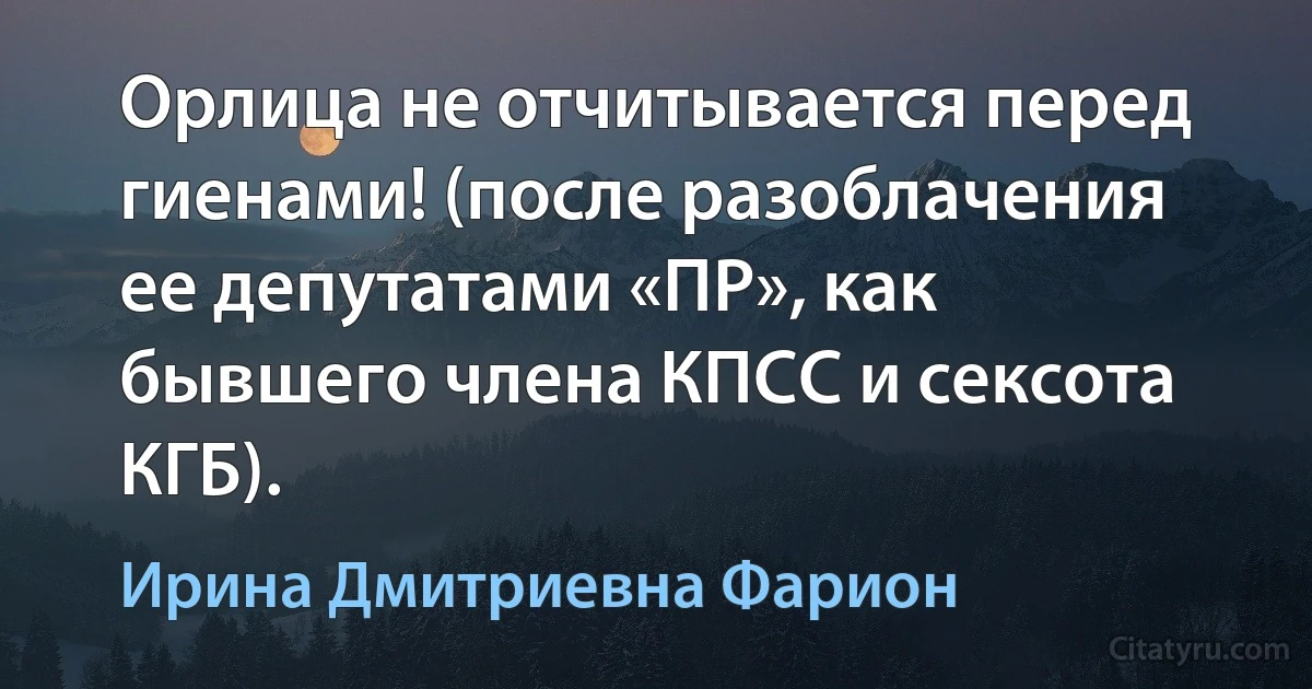 Орлица не отчитывается перед гиенами! (после разоблачения ее депутатами «ПР», как бывшего члена КПСС и сексота КГБ). (Ирина Дмитриевна Фарион)