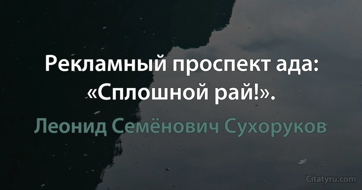 Рекламный проспект ада: «Сплошной рай!». (Леонид Семёнович Сухоруков)