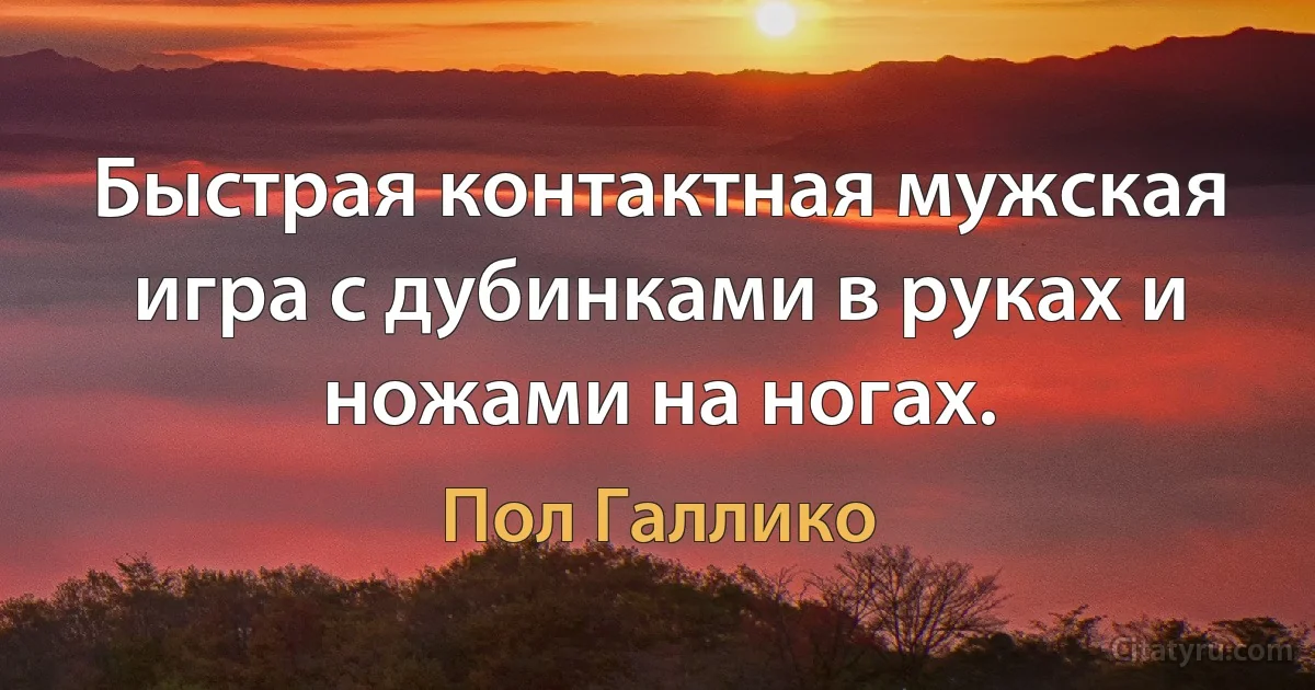 Быстрая контактная мужская игра с дубинками в руках и ножами на ногах. (Пол Галлико)