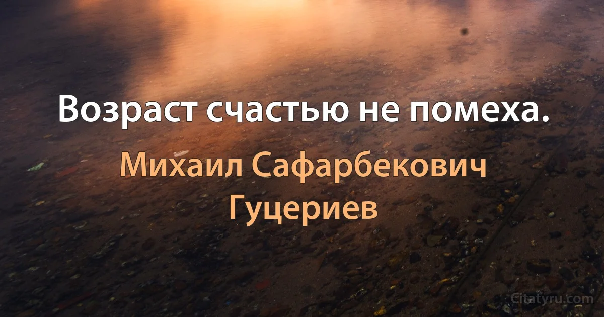 Возраст счастью не помеха. (Михаил Сафарбекович Гуцериев)