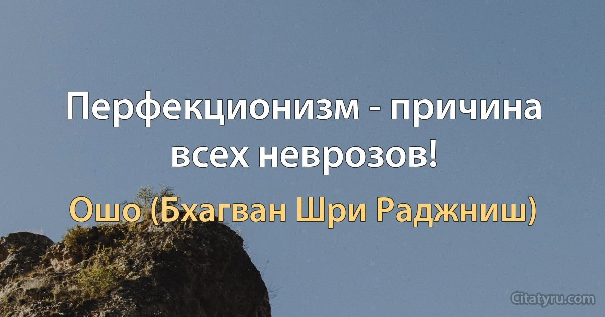 Перфекционизм - причина всех неврозов! (Ошо (Бхагван Шри Раджниш))