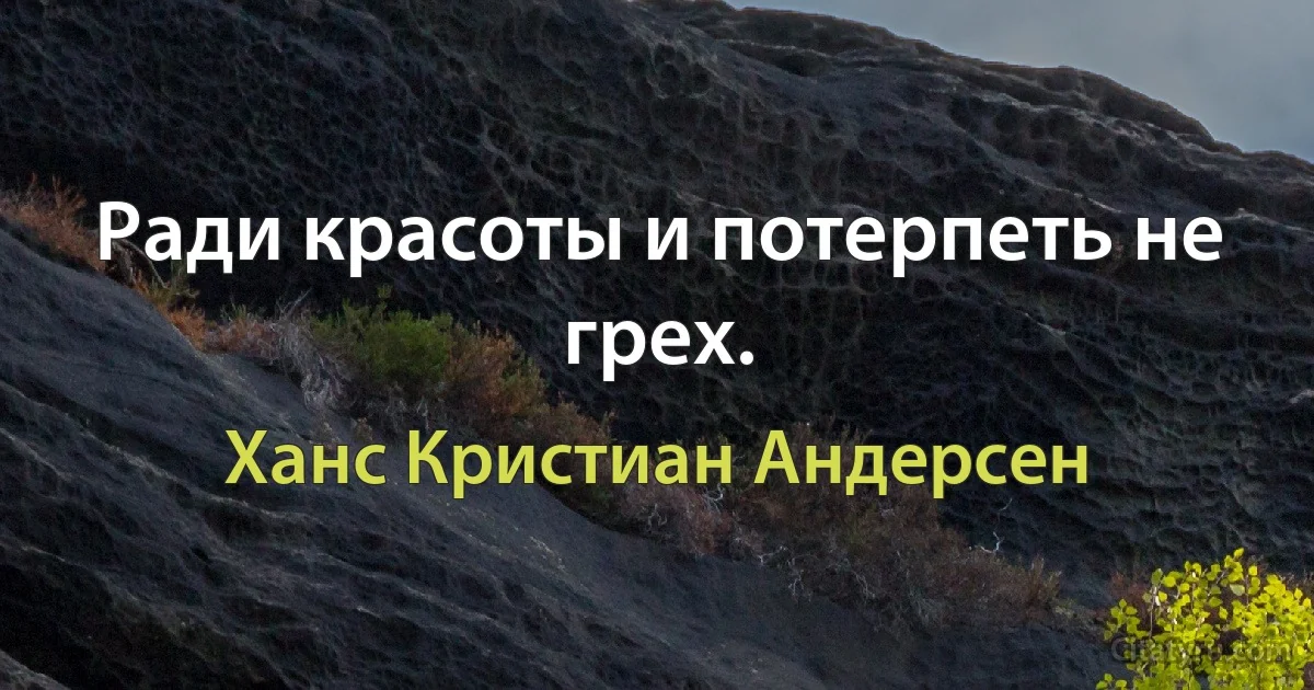 Ради красоты и потерпеть не грех. (Ханс Кристиан Андерсен)